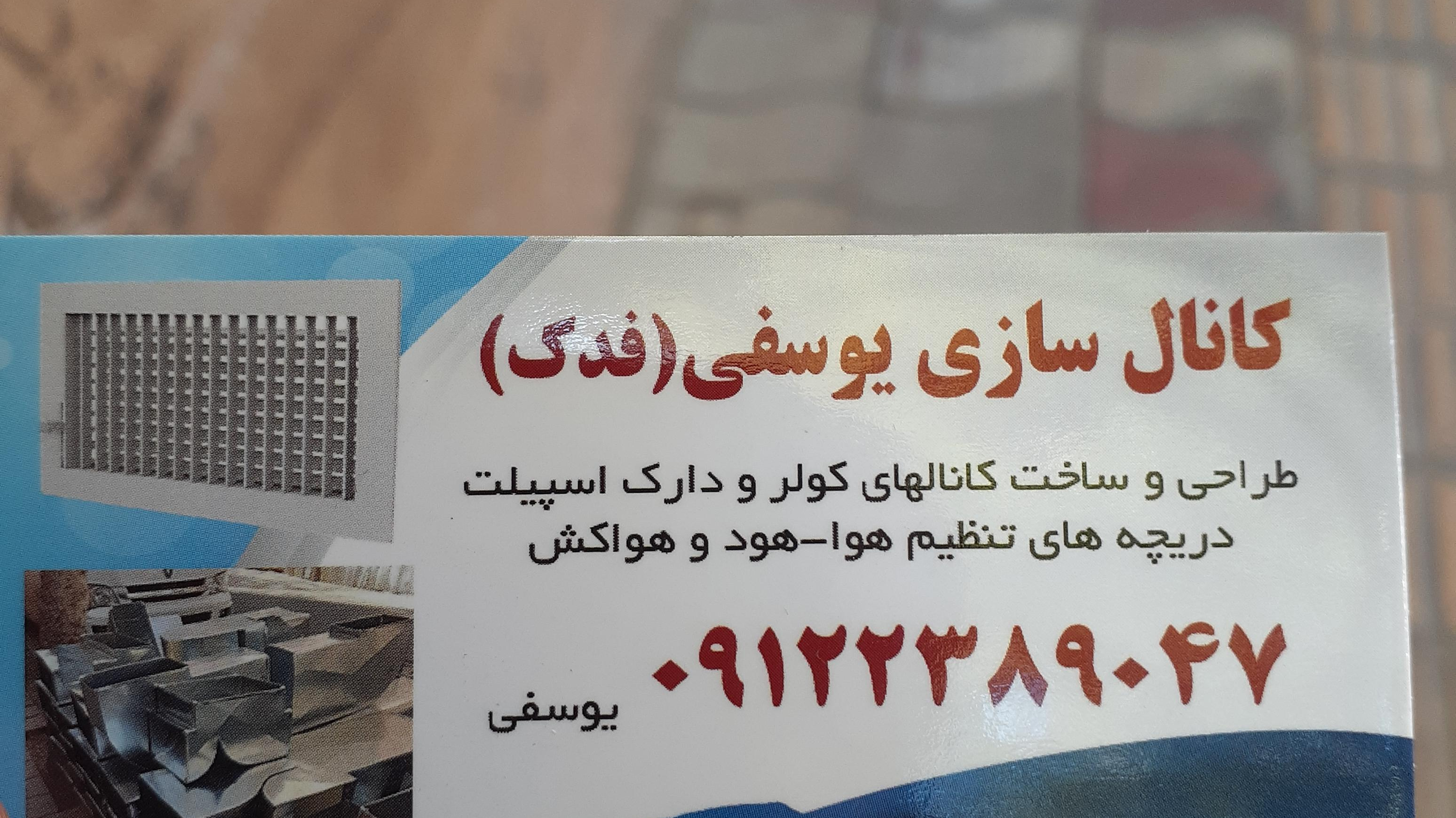 کانالسازی یوسفی