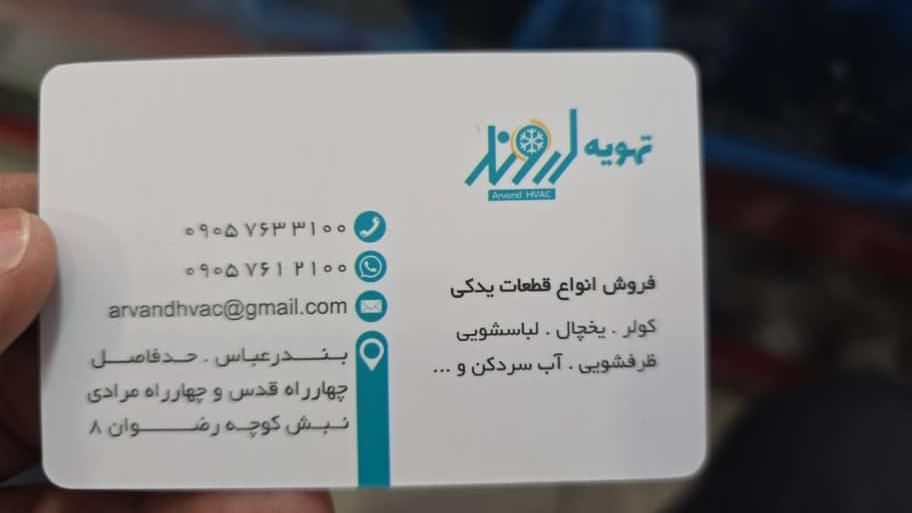 تهویه اروند