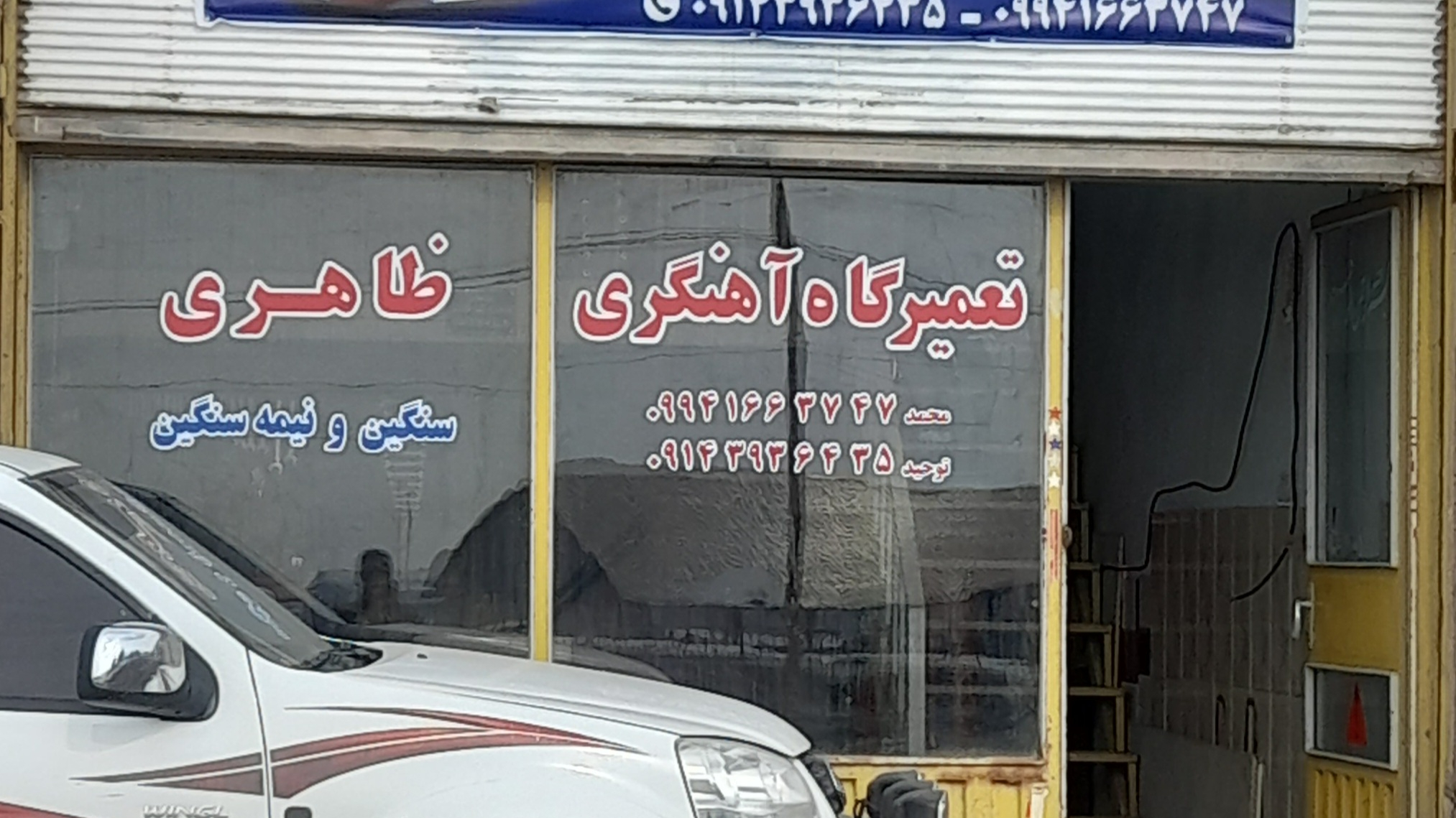 تعمیرگاه آهنگری ظاهری