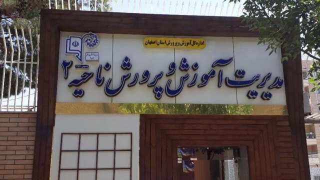 اداره آموزش و پرورش ناحیه ۲ اصفهان