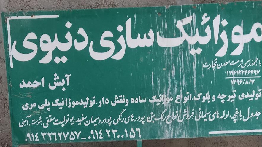 کارگاه دنیوی آبش احمد