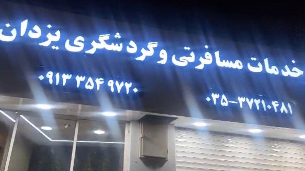 خدمات مسافرتی وگردشگری یزدان سفر آسیا