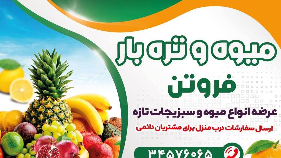 میوه و تربار فروتن