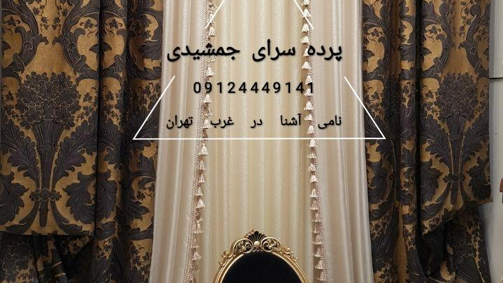 پرده سرای جمشیدی