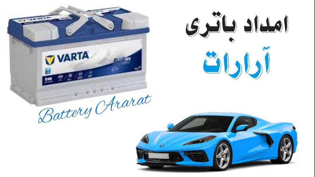 امداد باتری آرارات