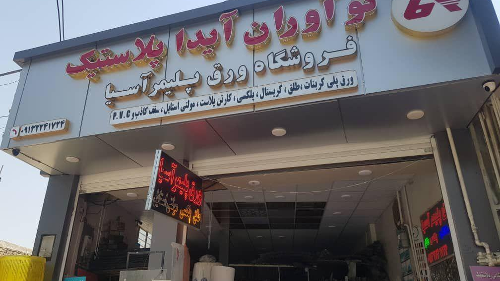 فروشگاه ورق پلیمر آسیا