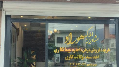 املاک هوراد