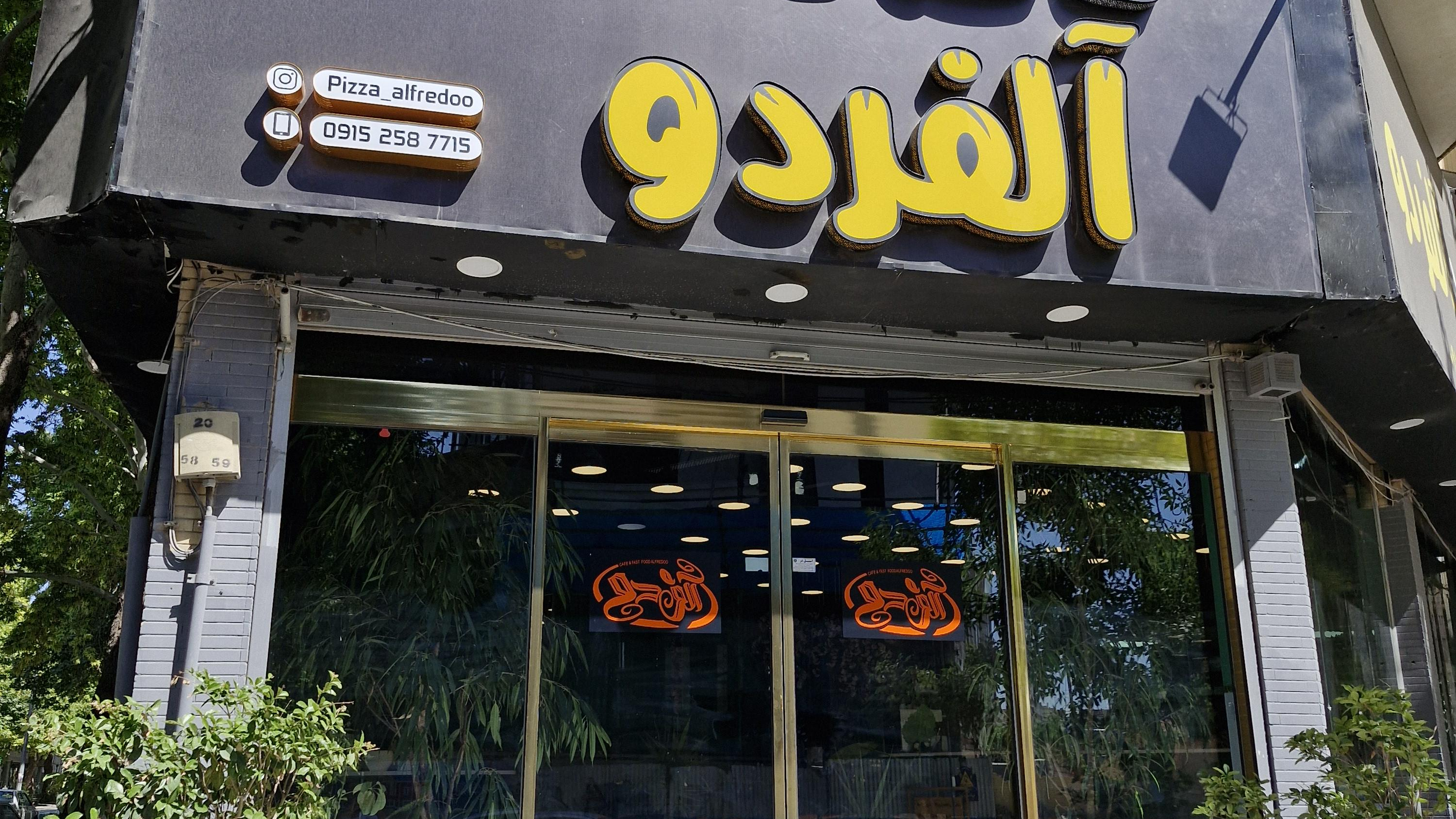 کافه فست فود آلفردو