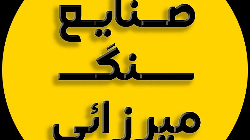 صنایع سنگ میرزایی