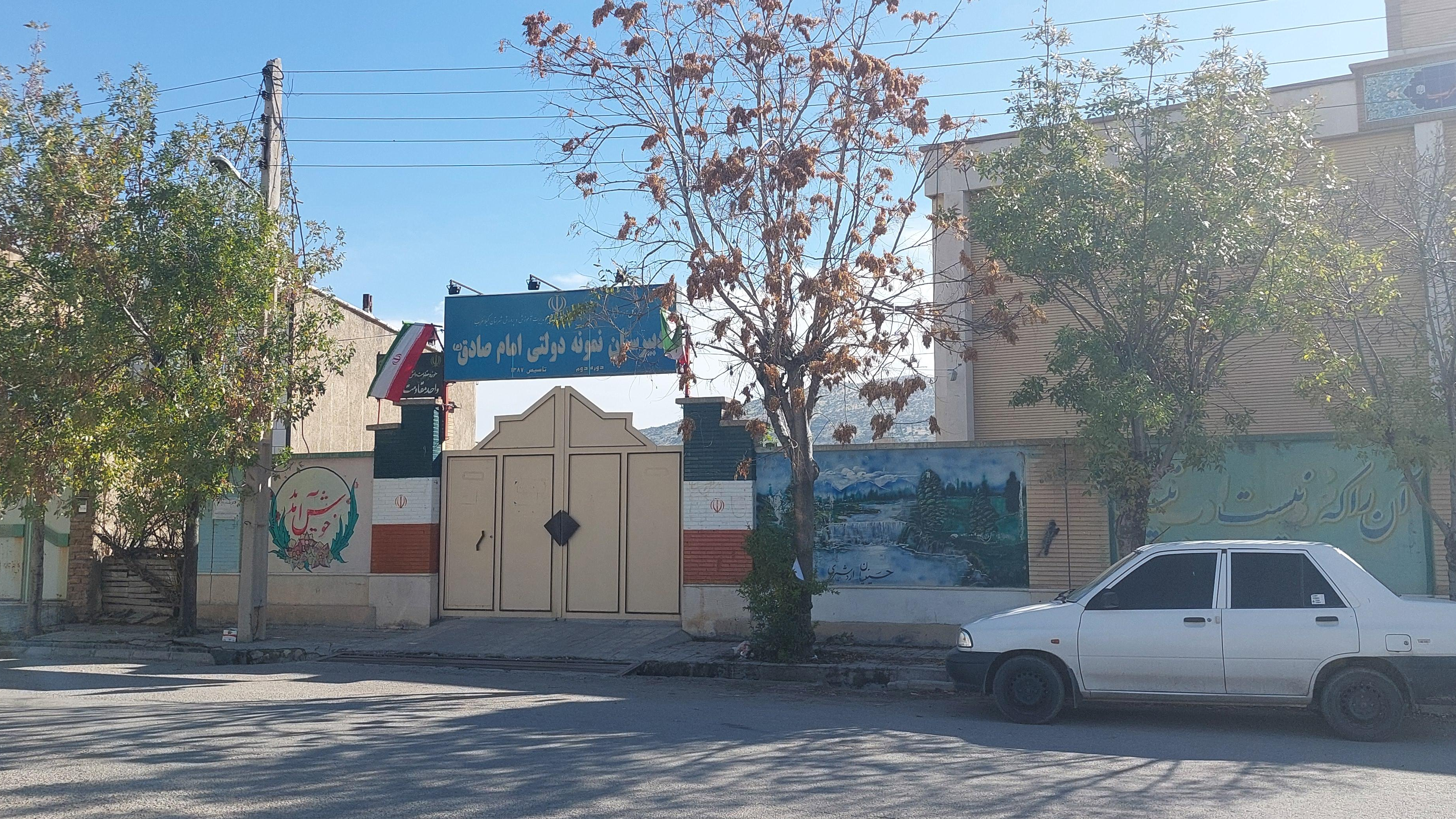 مدرسه نمونه دولتی امام صادق