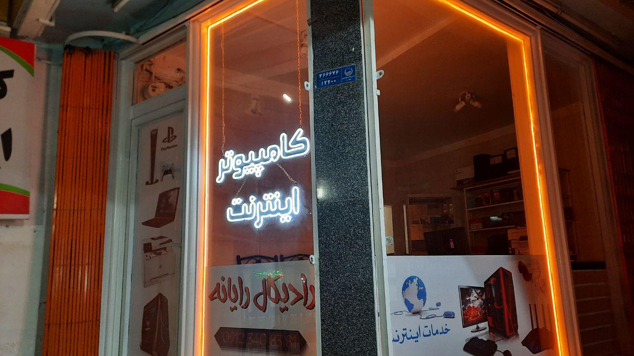 کامپیوتر رادیکال رایانه