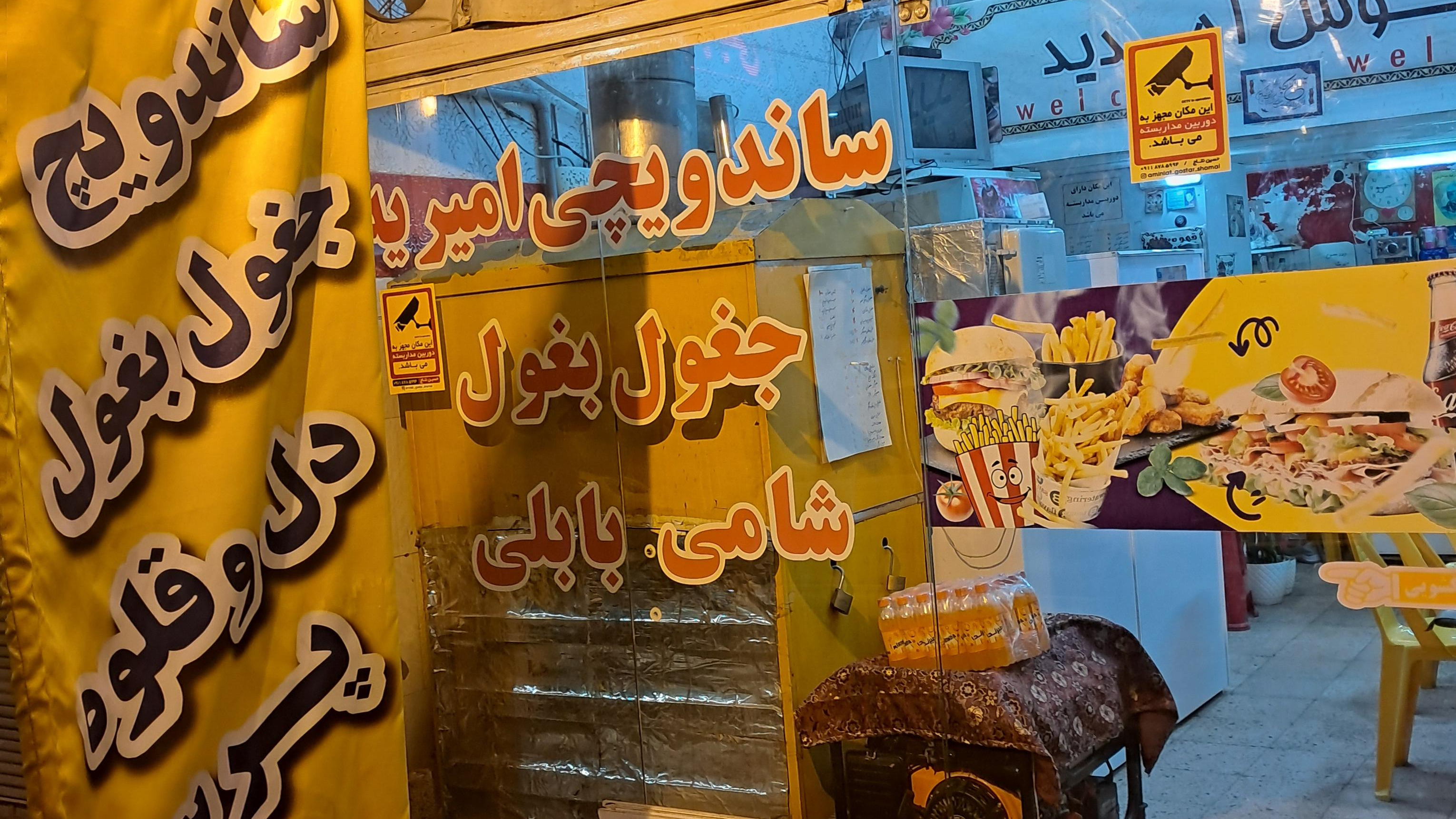 ساندویچ و جغولی امیریه