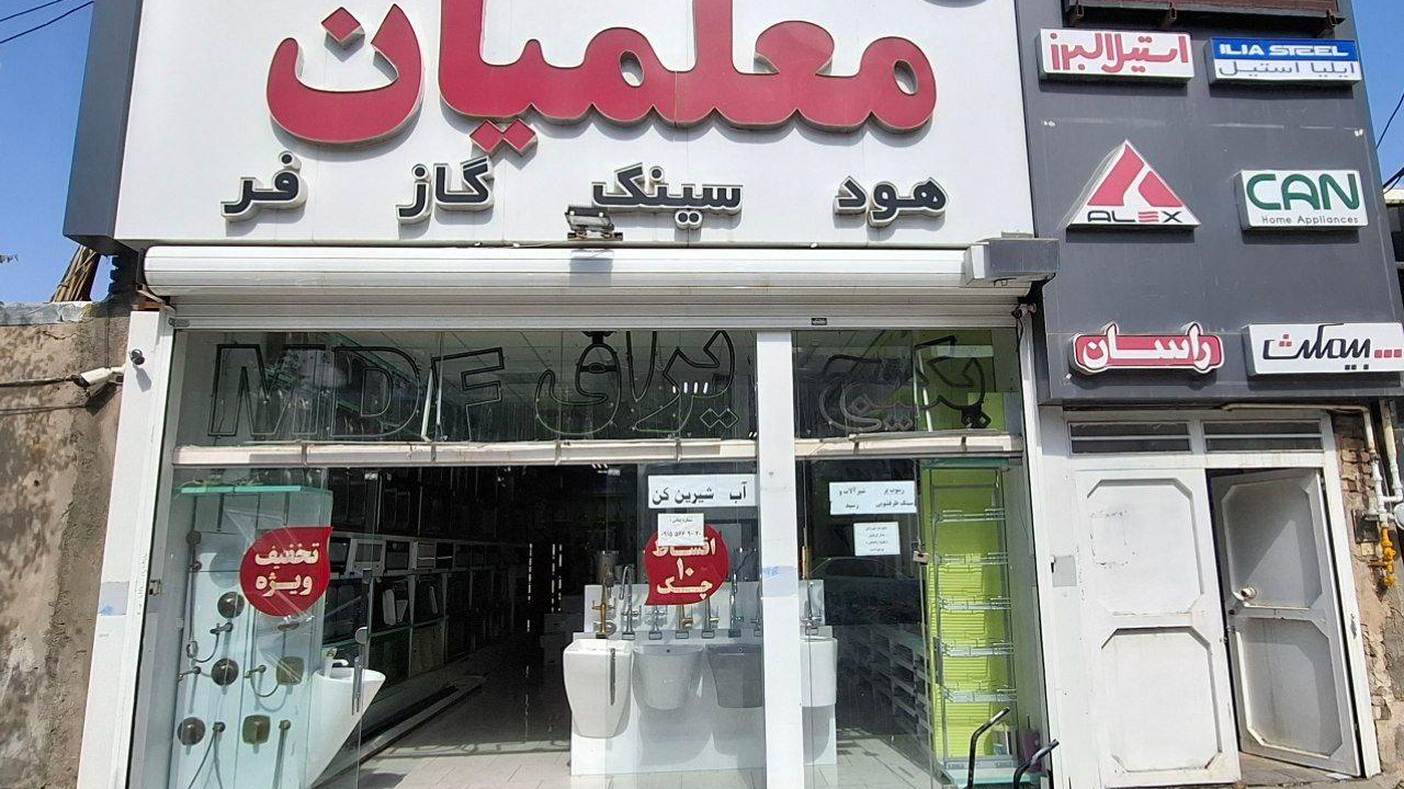 تجهیزات آشپزخانه معلمیان