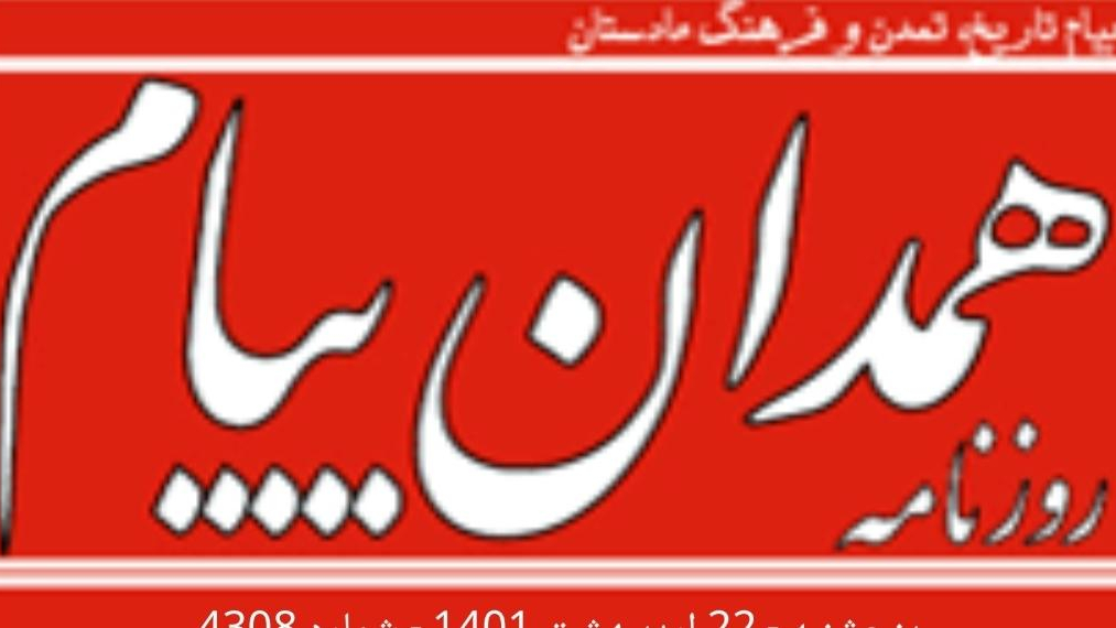 روزنامه همدان پیام