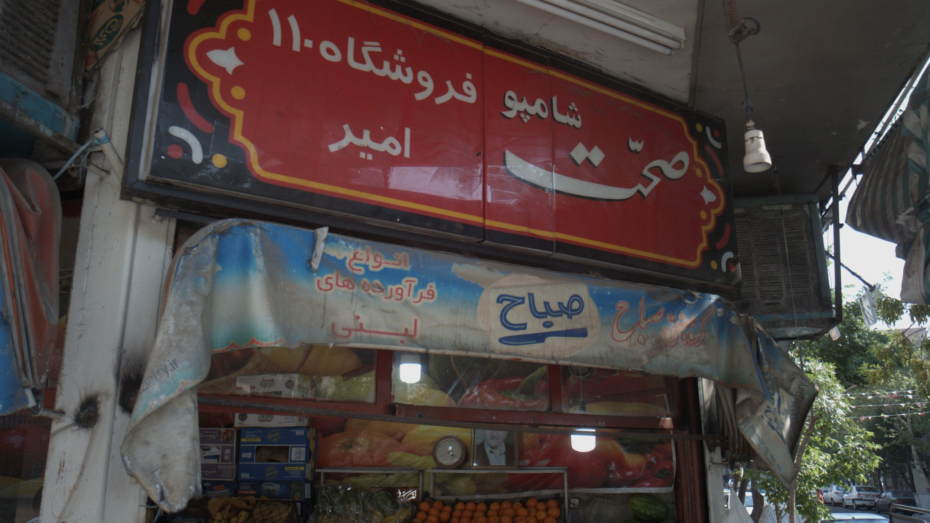 میوه فروشی