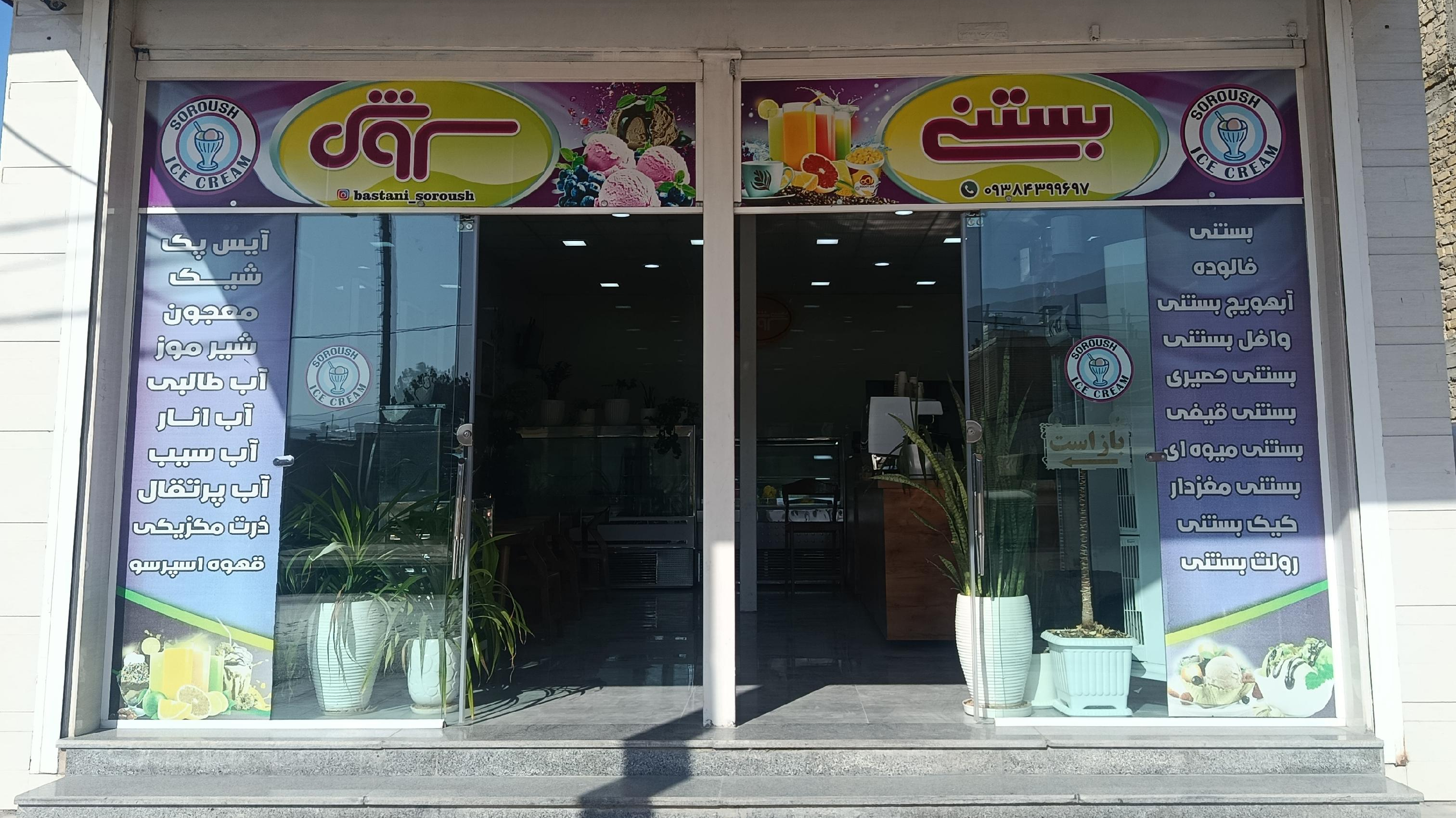 قهوه بستنی سروش