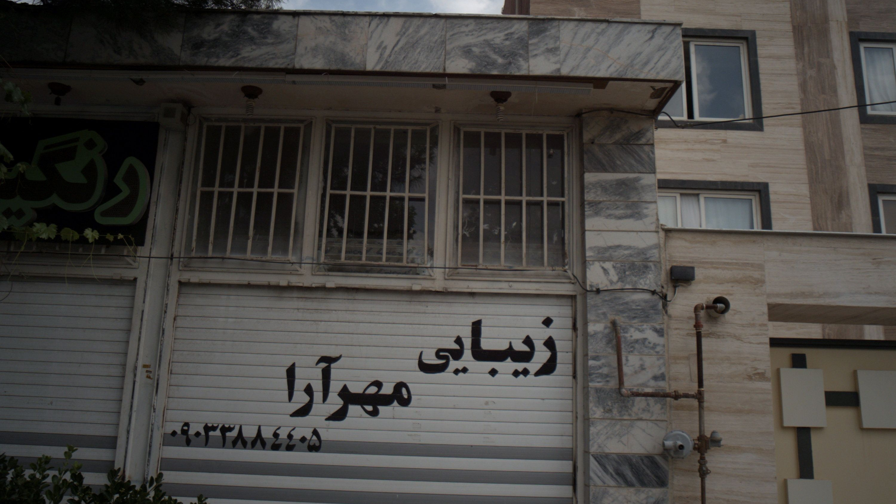 زیبایی مهرآرا