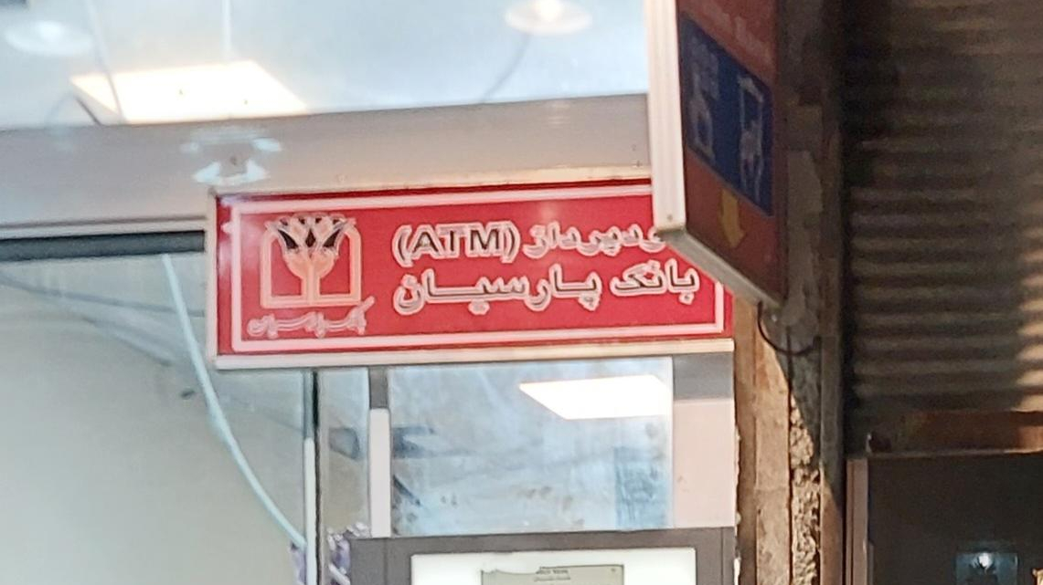 خودپرداز(ATM)بانک پارسیان