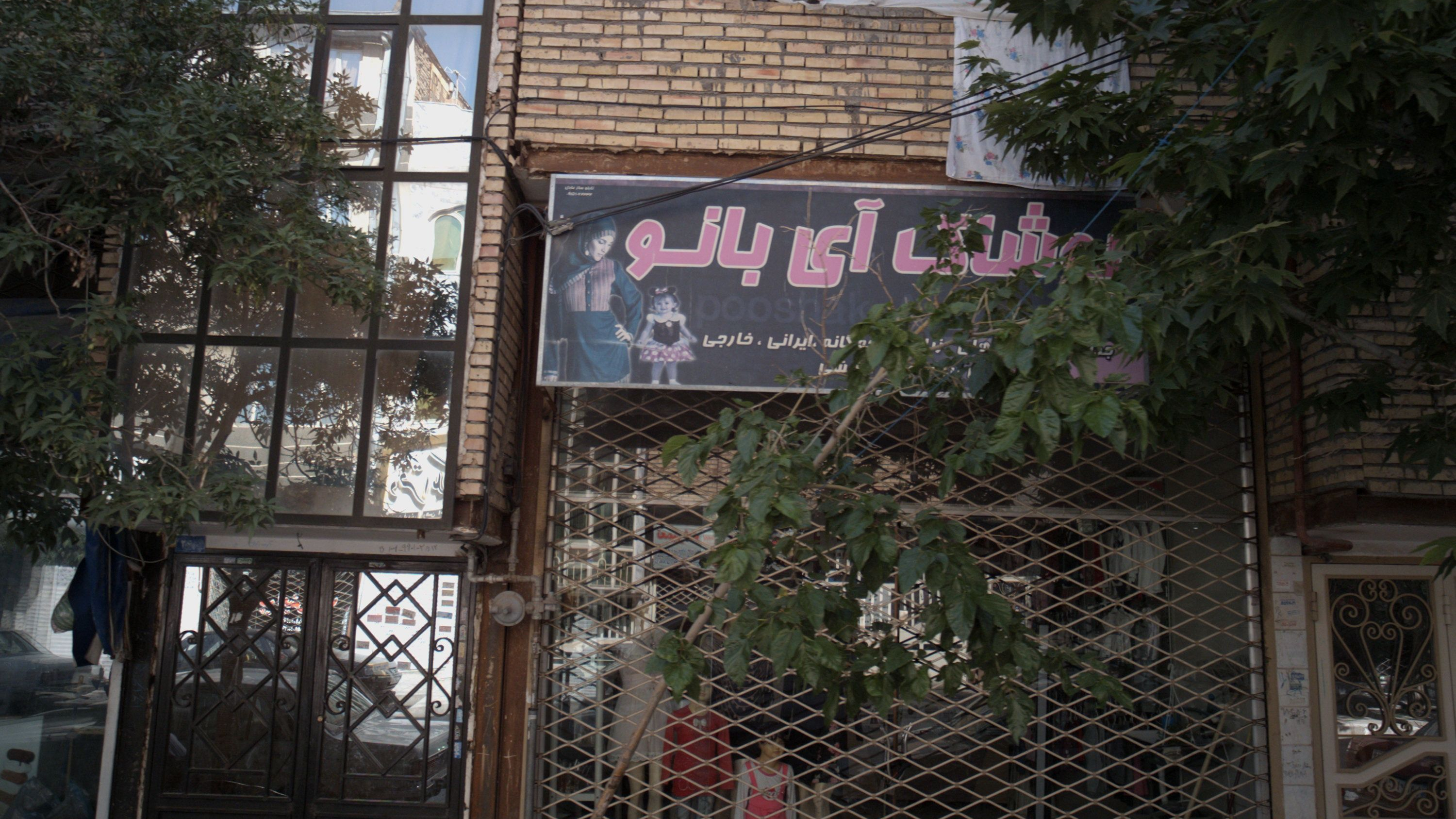 پوشاک آی بانو