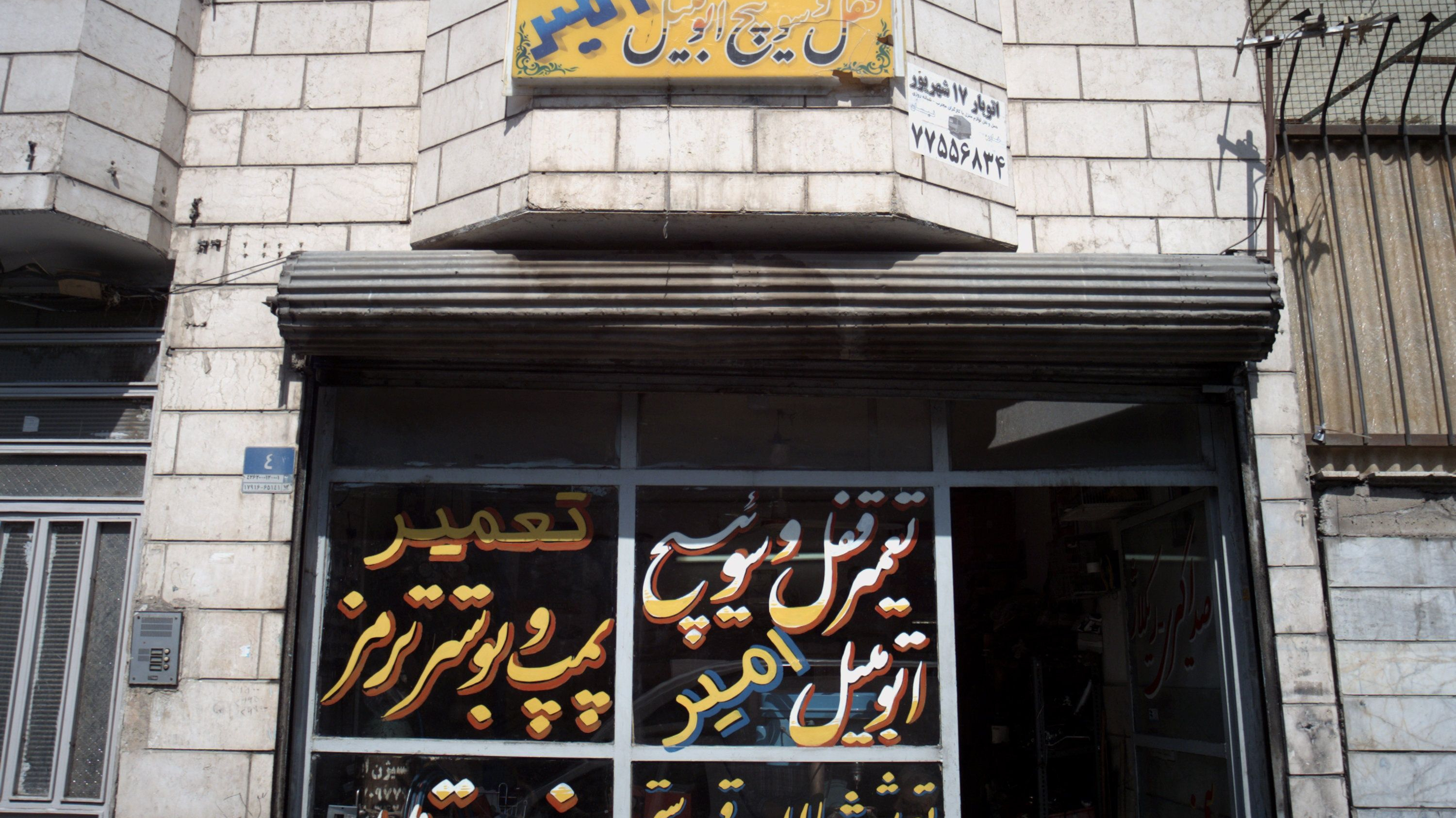 تعمیرگاه قفل و سویچ اتومبیل امیر