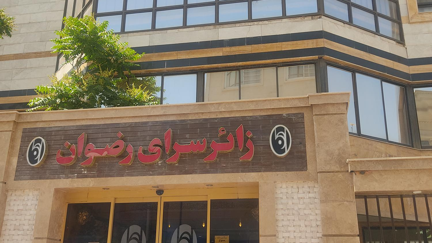 زائر سرای رضوان اتکا
