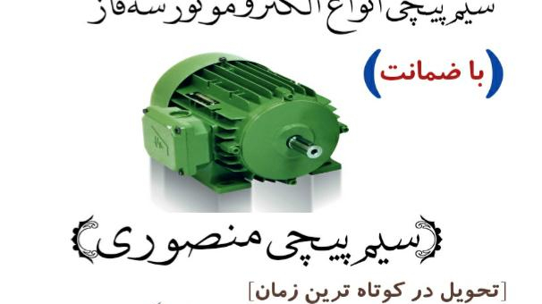 سیم پیچی منصوری