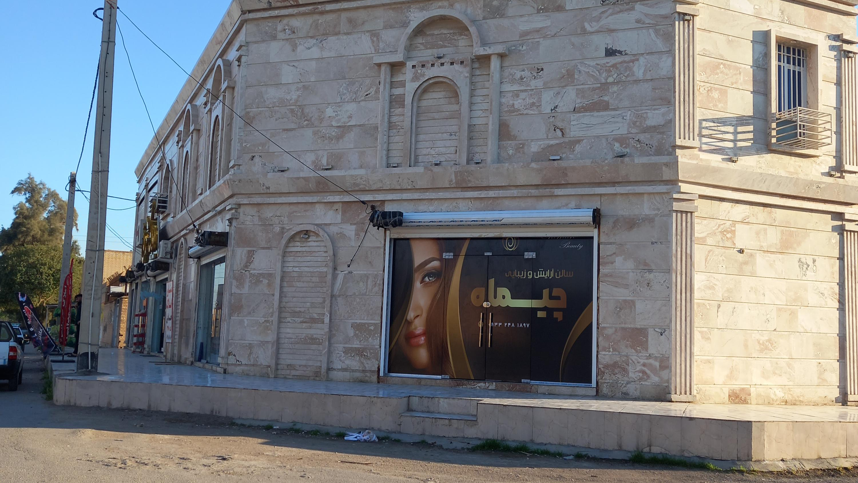 سالن زیبایی چیماه