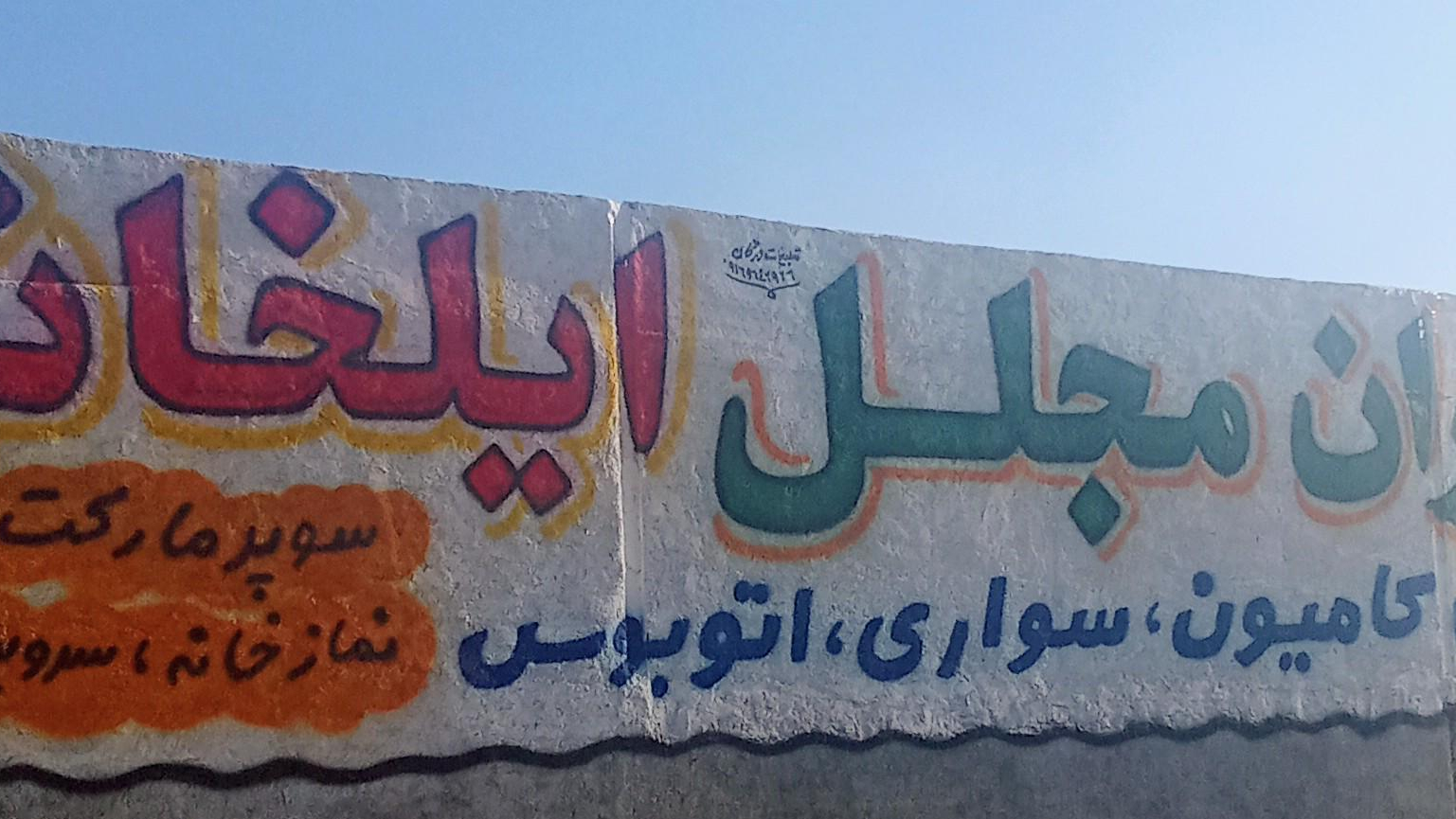 رستوران مجلل ایلخانی درویشی