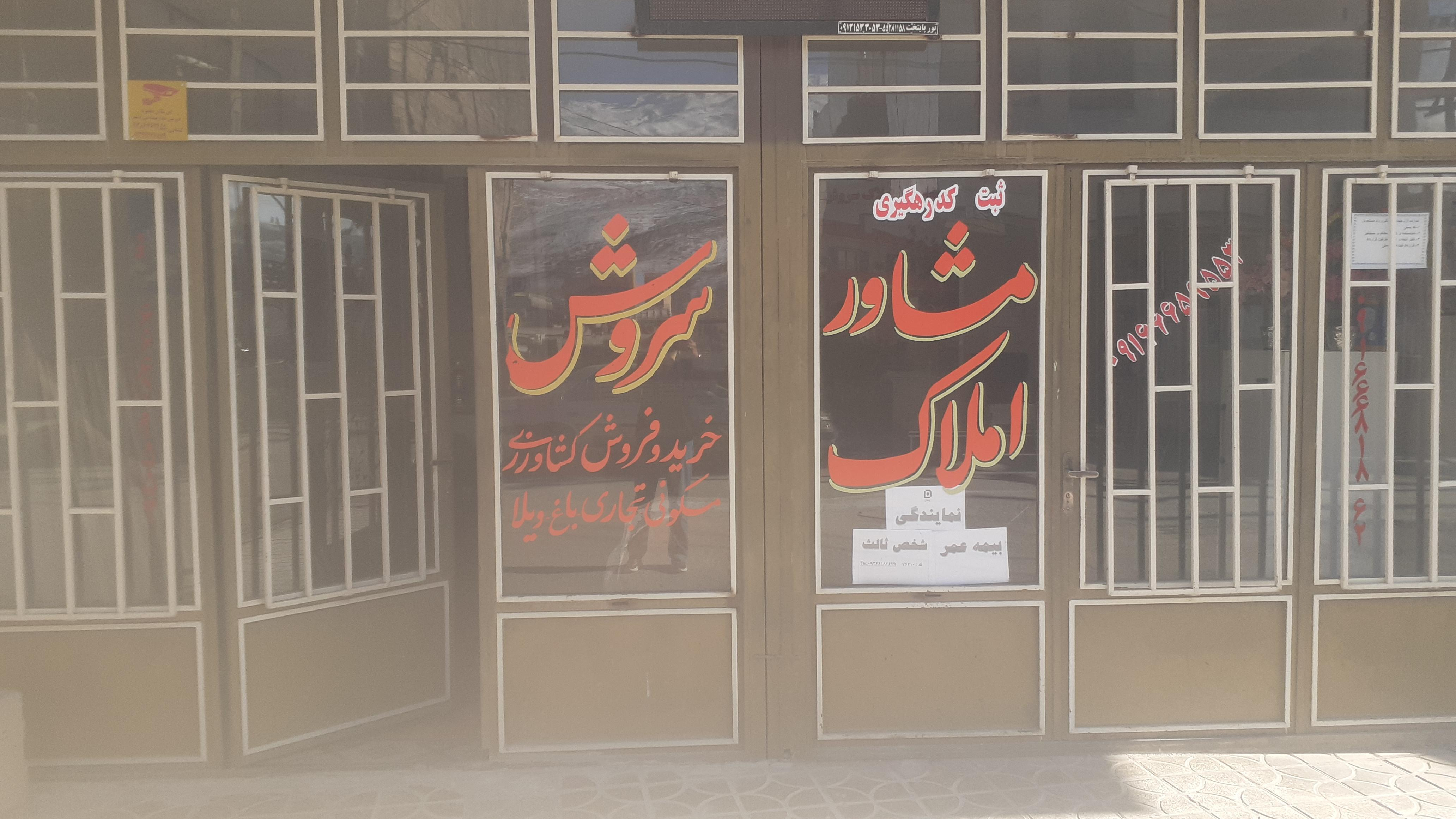 مشاور املاک سروش