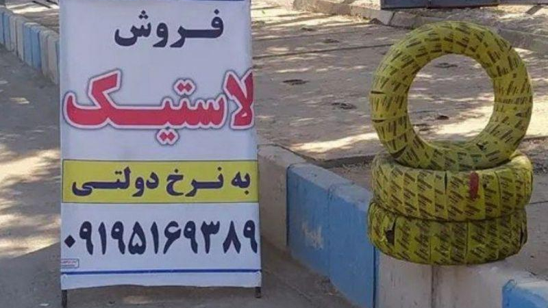 فروشگاه لاستیک امرایی