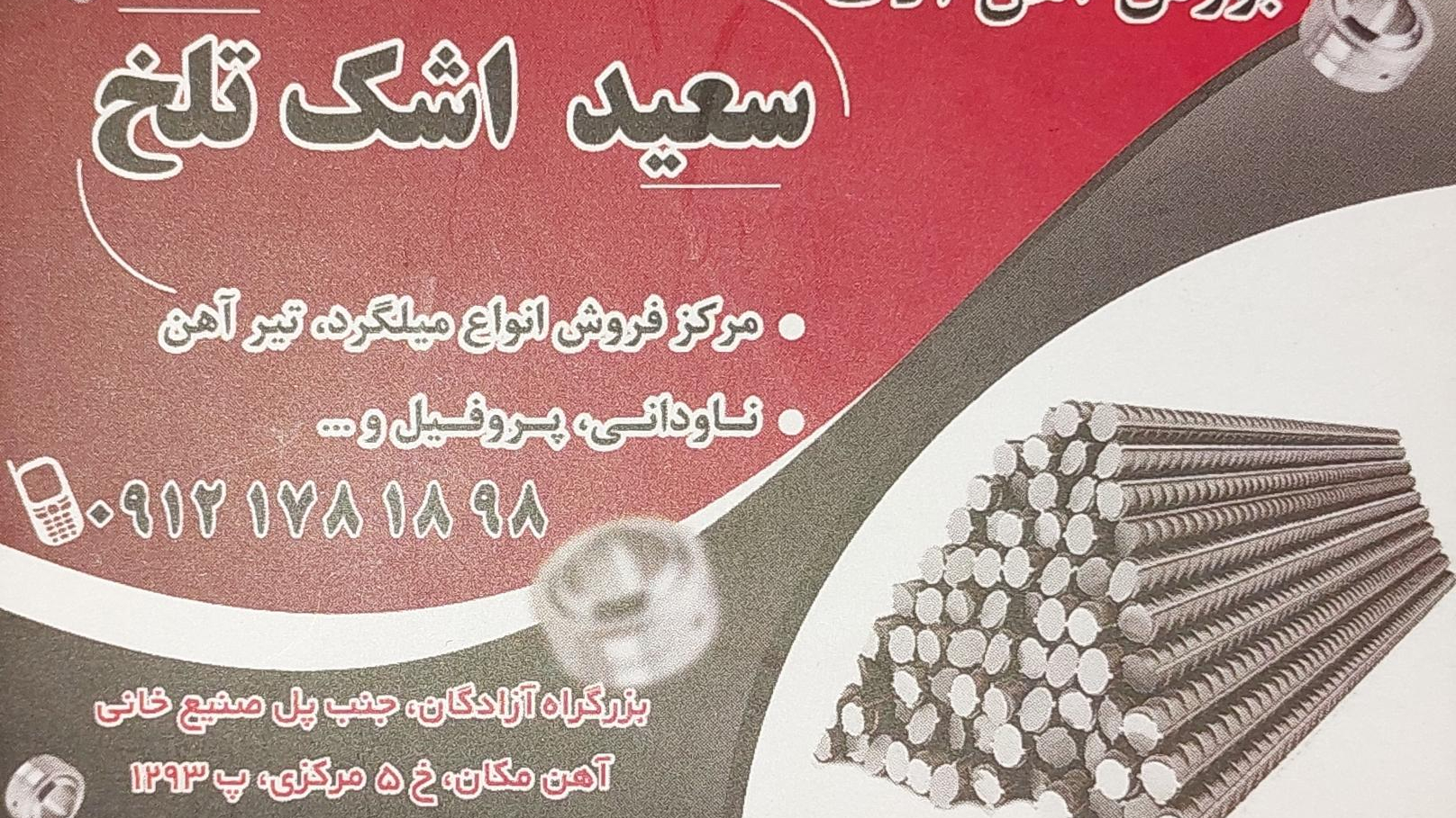 بورس آهن آلات سعید اشک تلخ (میلگرد،تیرآهن،ناودانی،پروفیل)