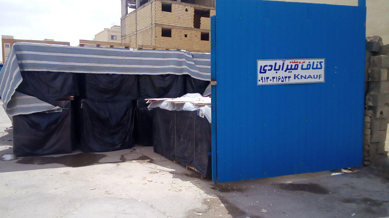 فروشگاه کناف میرآبادی