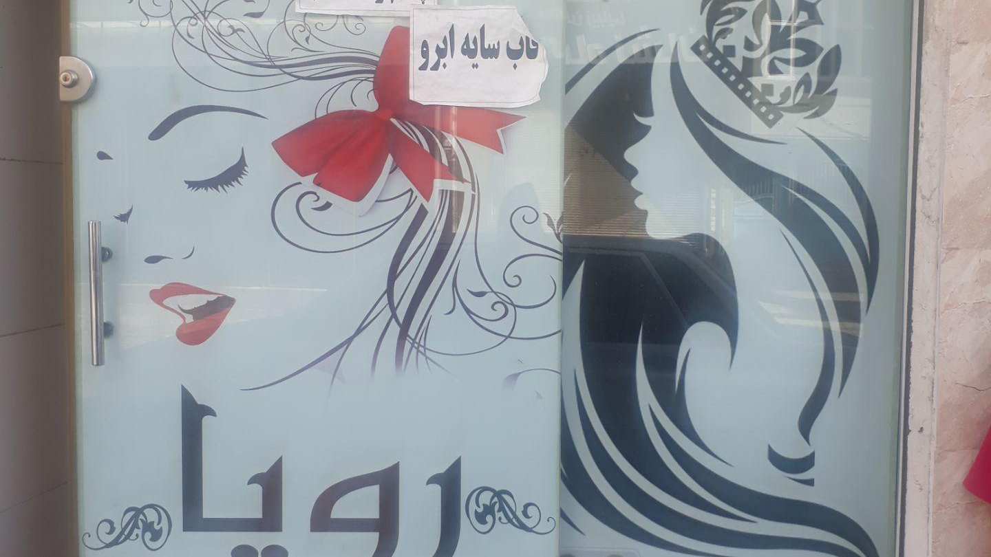 آرایشگاه رویا