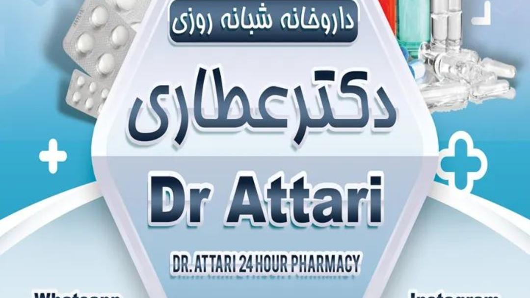 داروخانه دکتر عطاری