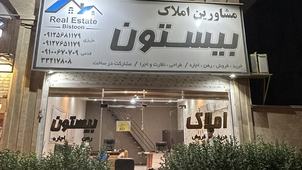 مشاورین املاک بیستون