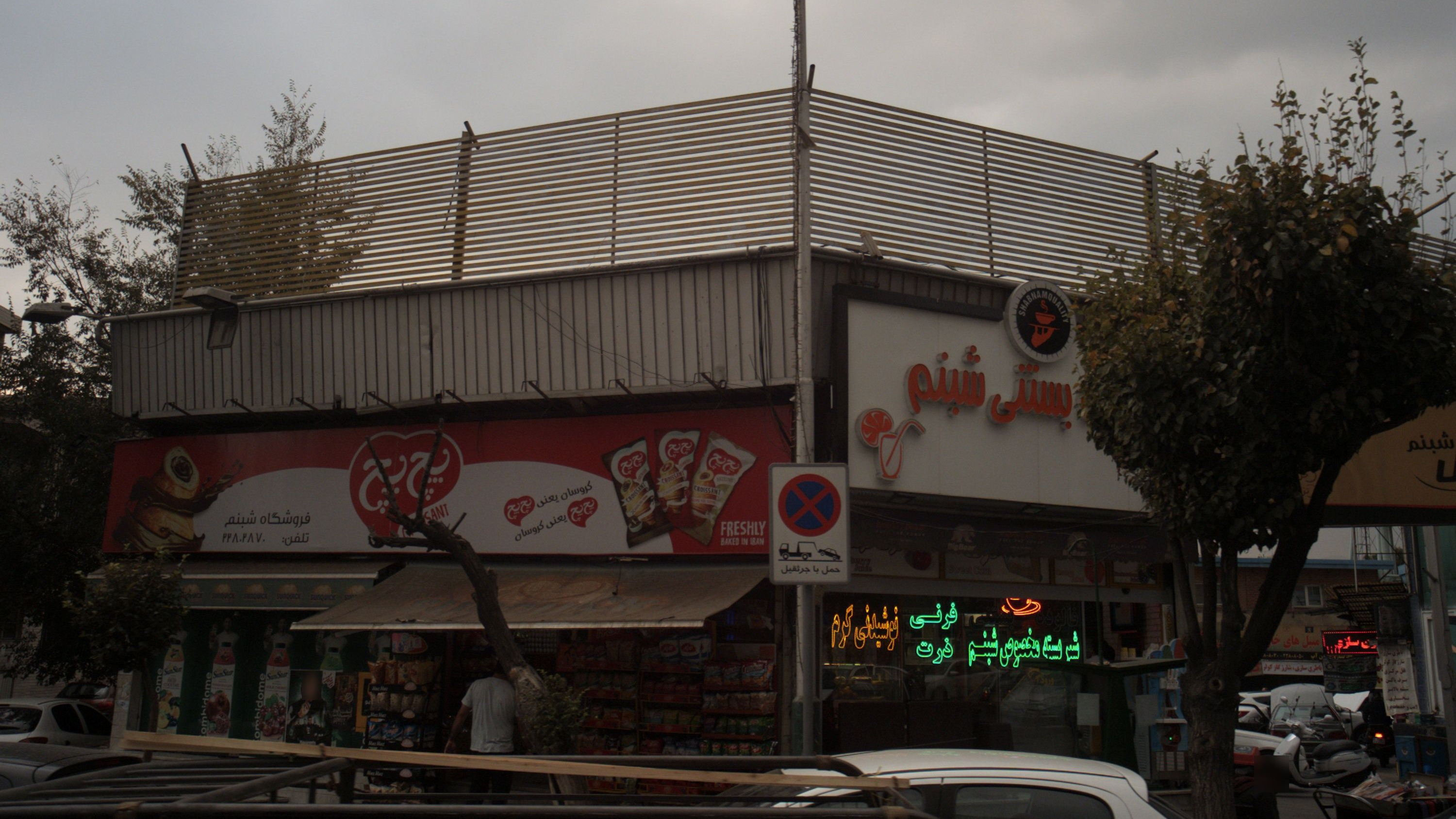 آبمیوه و بستنی شبنم
