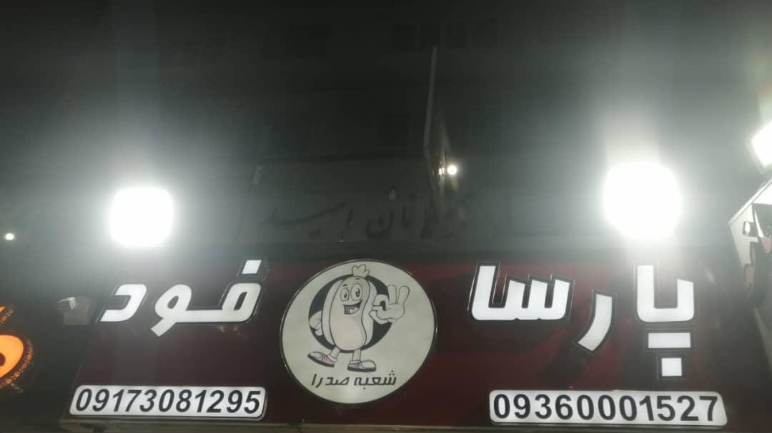 پارسا فود