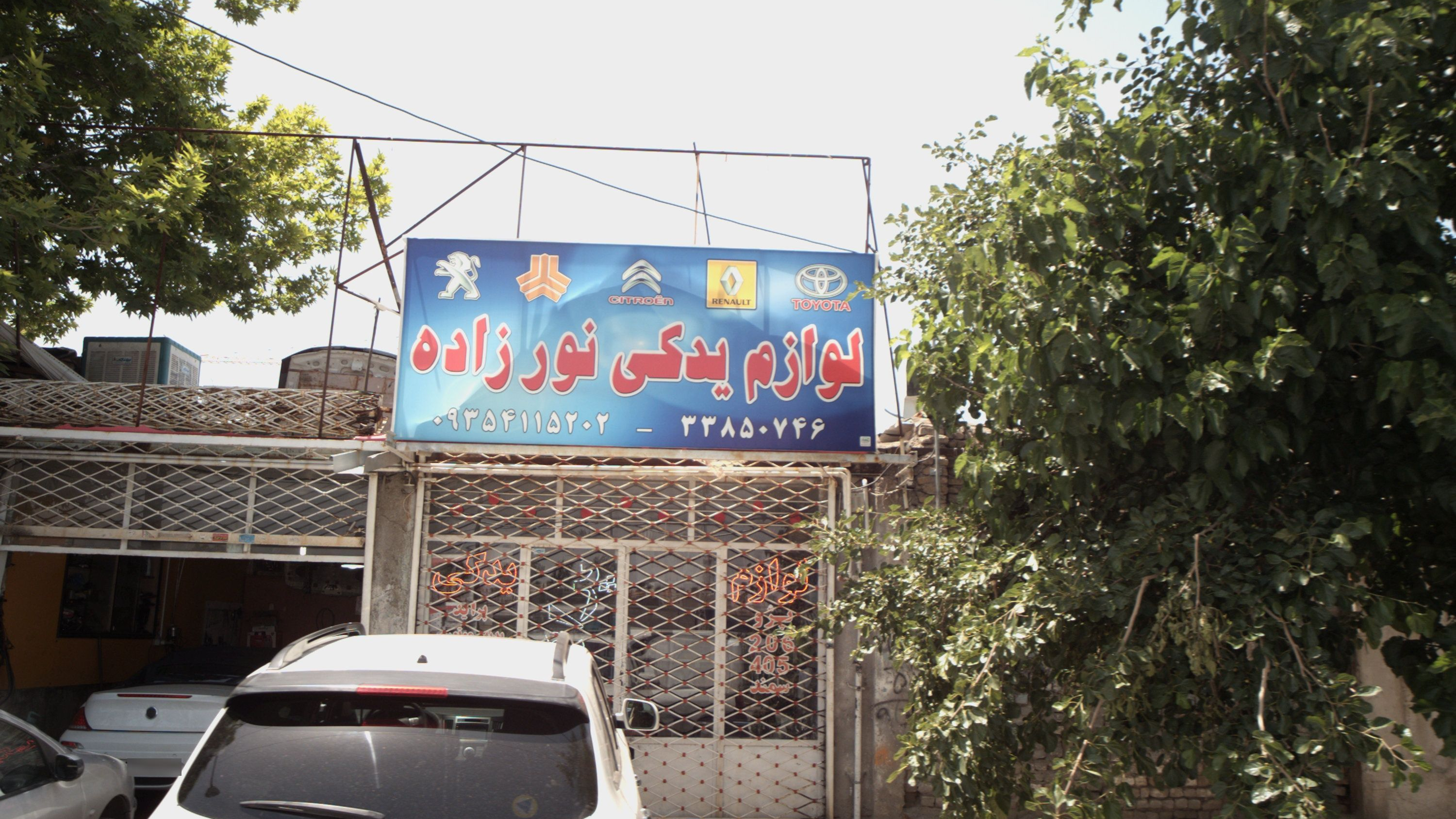 لوازم یدکی نور زاده
