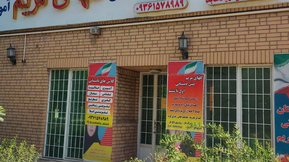 دبیرستان گلهای مریم