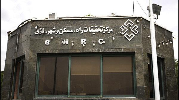 مرکز تحقیقات مسکن و شهرسازی