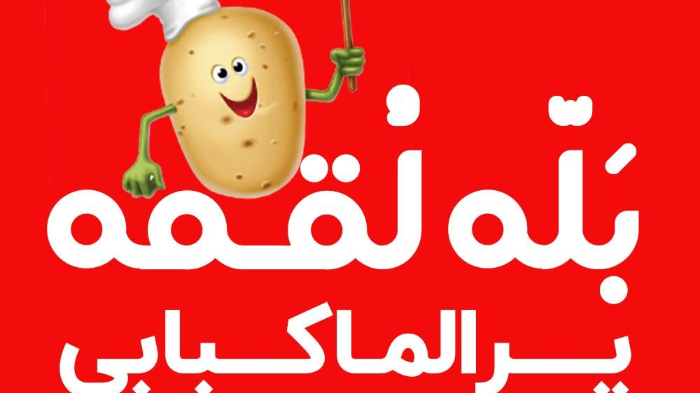 رستوران بله لقمه