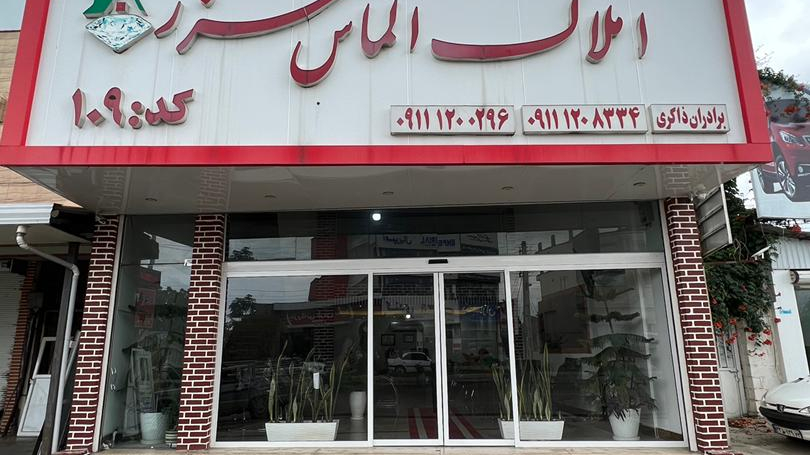 املاک الماس خزر