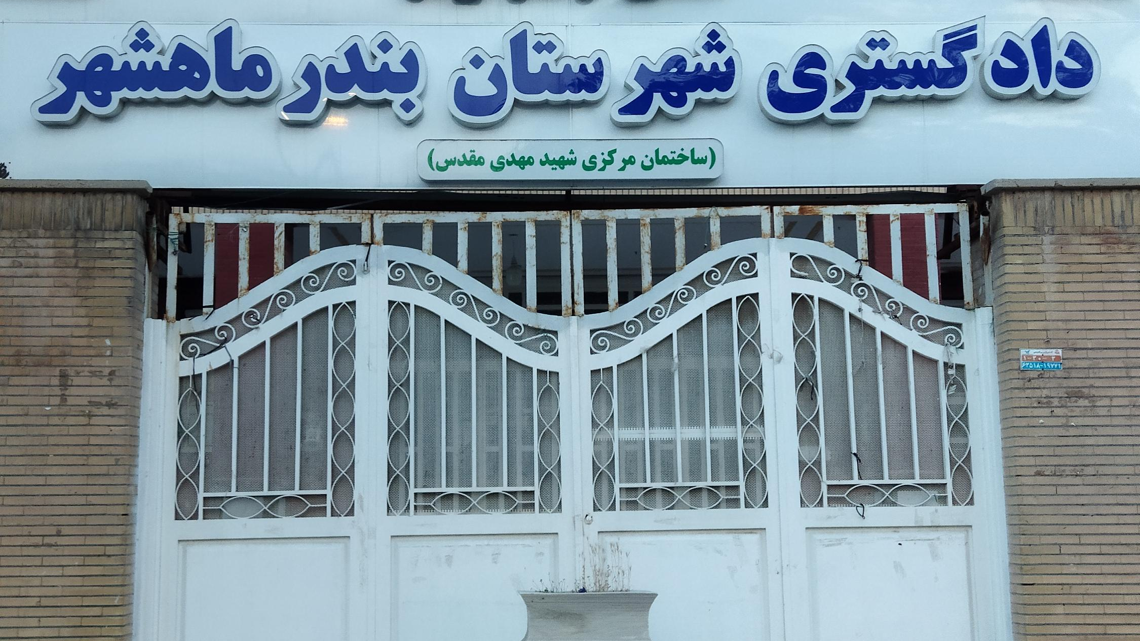 دادگستری بندر ماهشهر