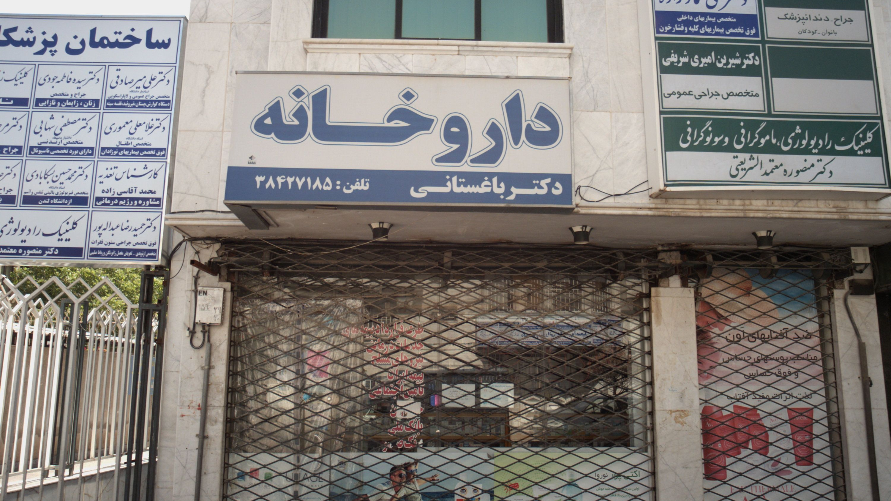 داروخانه دکتر باغستانی