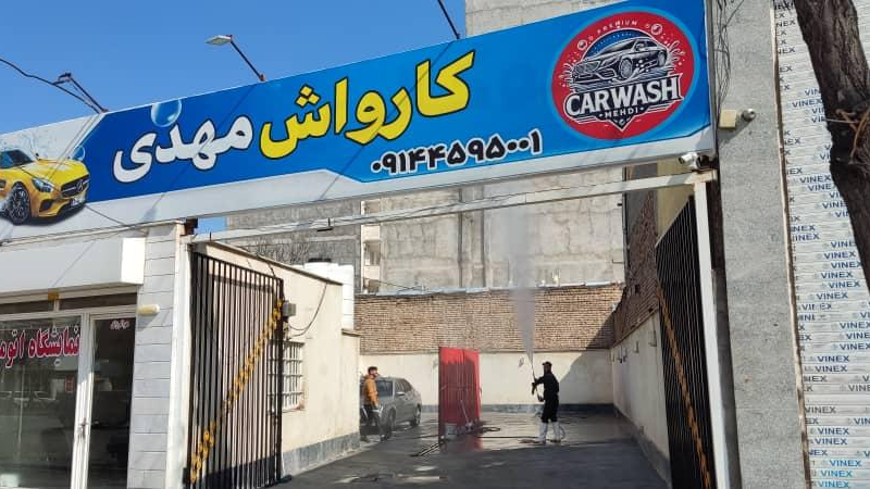 کارواش مهدی