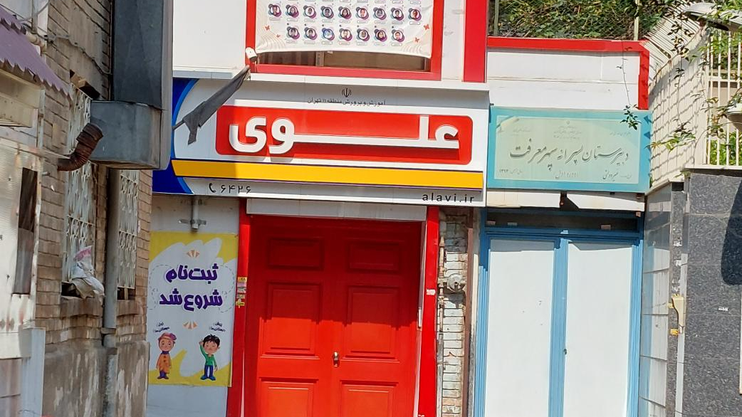 دبستان غیردولتی دخترانه علوی