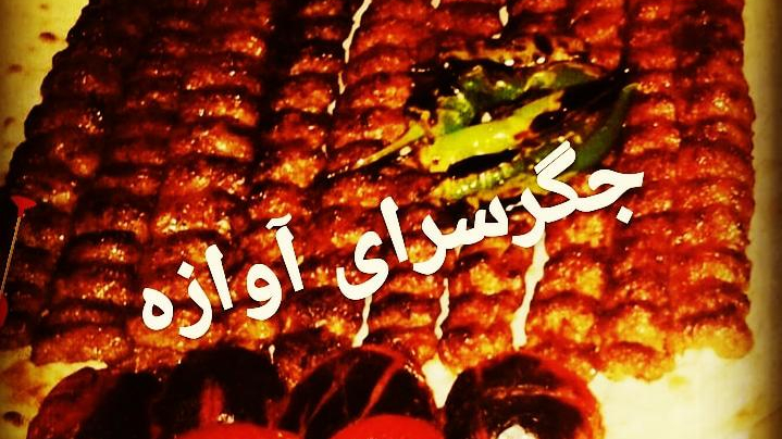 جگرسرا آوازه
