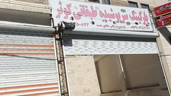 پارکینگ سر پوشیده طبقاتی کوثر