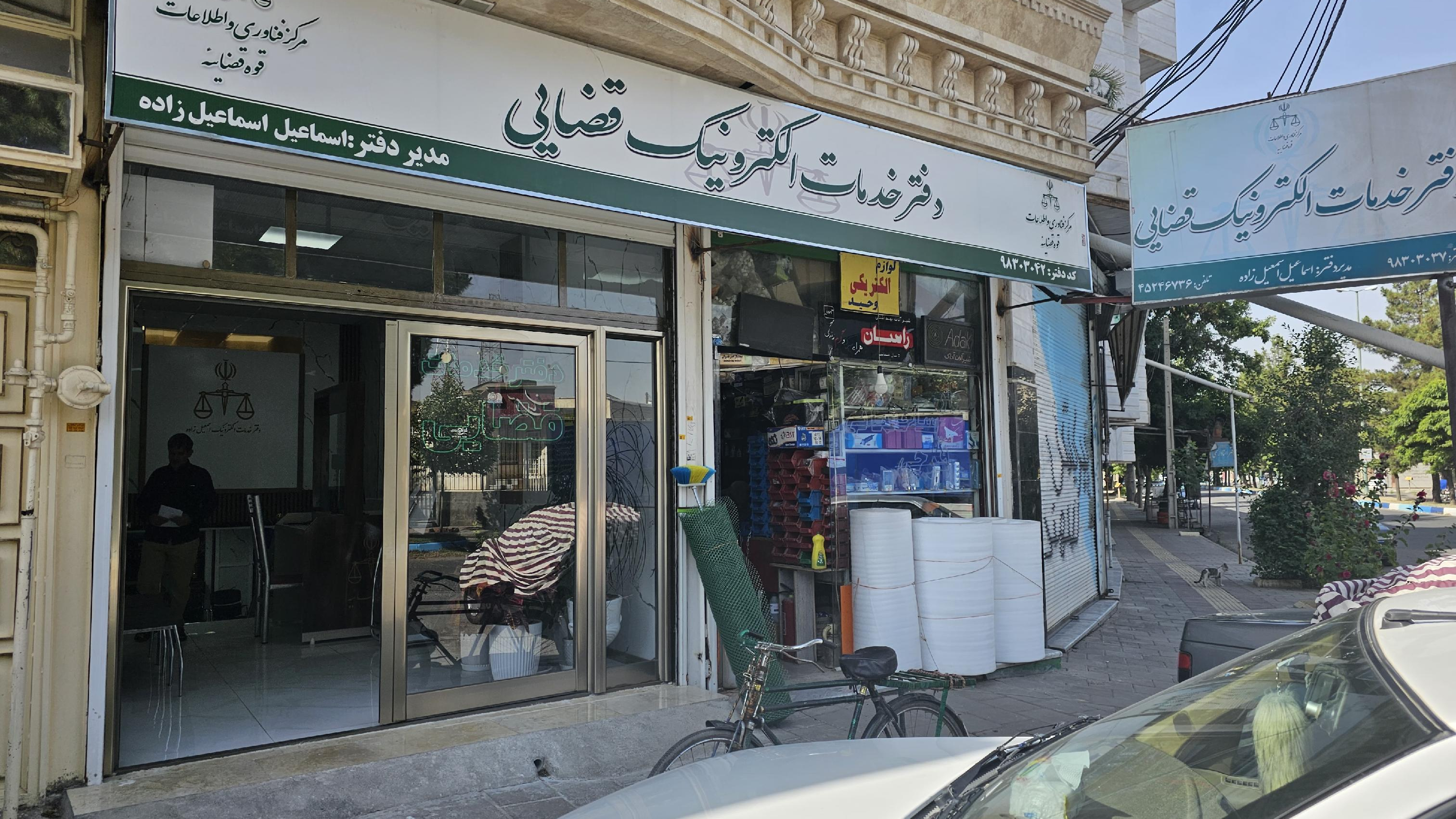 دفترخدمات الکترونیک قضایی اسماعیل زاده