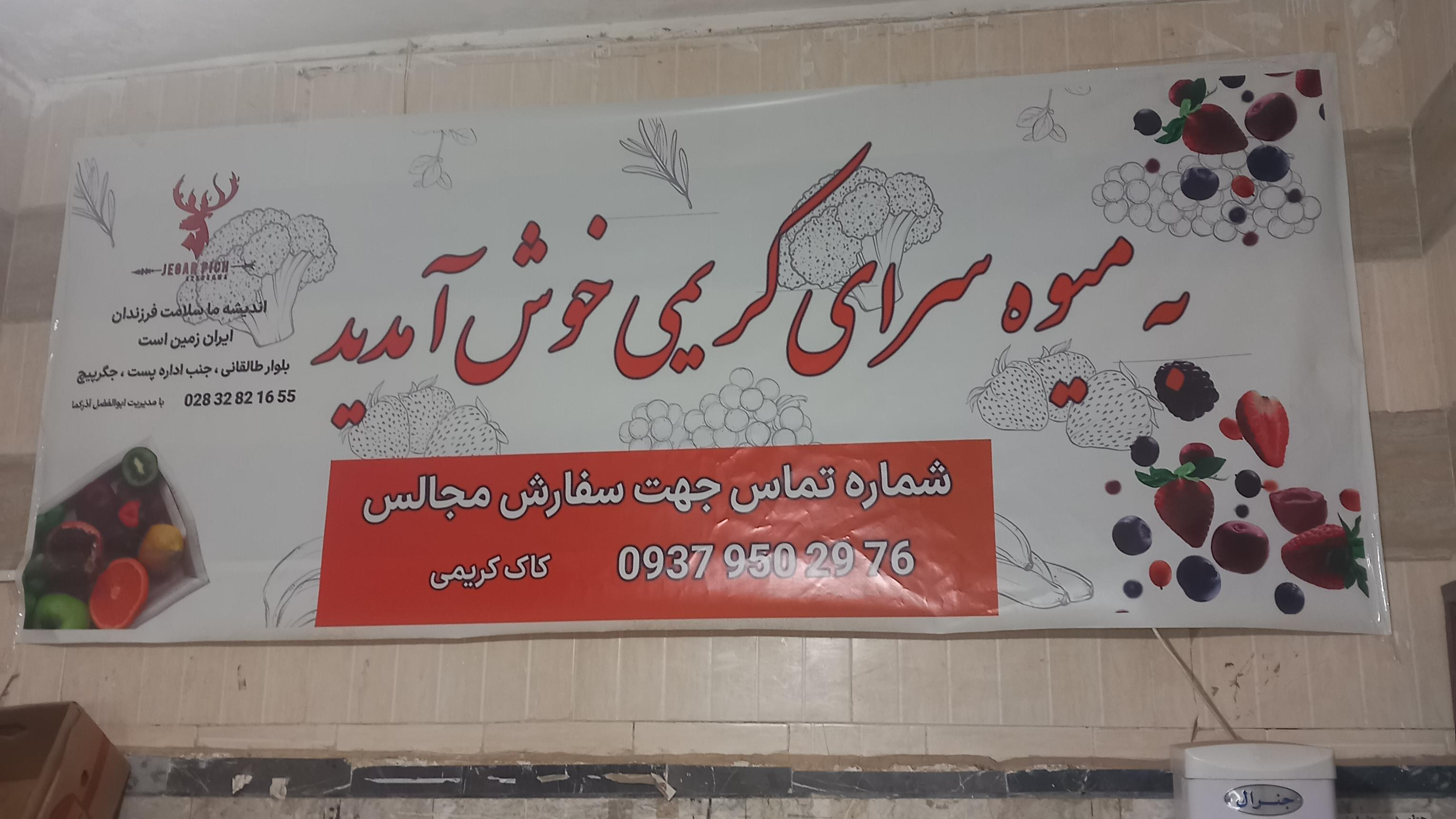 میوه فروشی کریمی